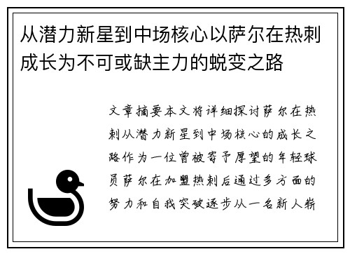 从潜力新星到中场核心以萨尔在热刺成长为不可或缺主力的蜕变之路