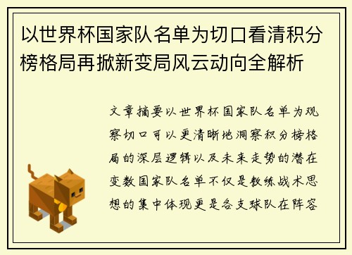 以世界杯国家队名单为切口看清积分榜格局再掀新变局风云动向全解析