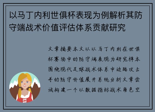 以马丁内利世俱杯表现为例解析其防守端战术价值评估体系贡献研究