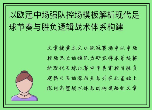以欧冠中场强队控场模板解析现代足球节奏与胜负逻辑战术体系构建