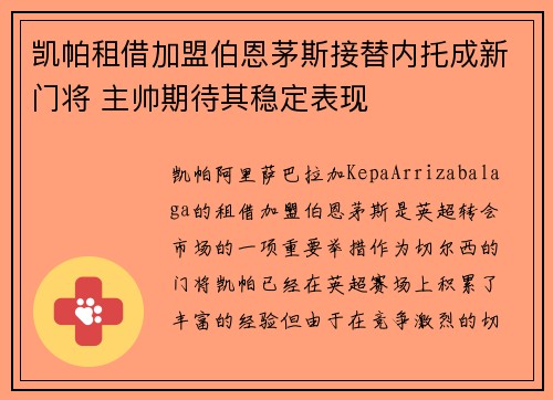 凯帕租借加盟伯恩茅斯接替内托成新门将 主帅期待其稳定表现