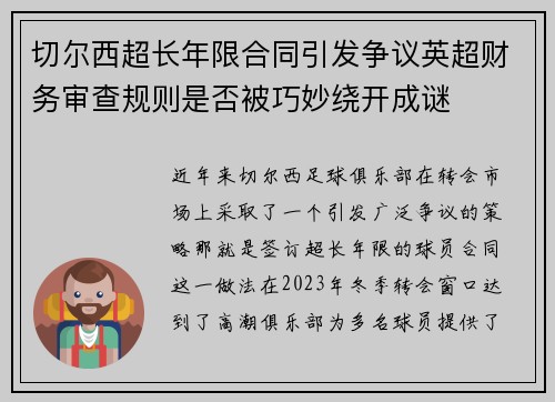 切尔西超长年限合同引发争议英超财务审查规则是否被巧妙绕开成谜 切尔西超长年限合同引发争议英超财务审查规则是否被巧妙绕开成谜