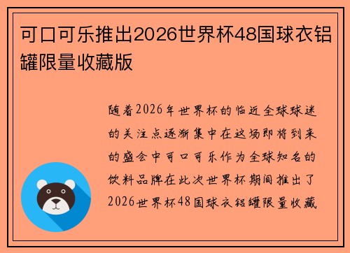 可口可乐推出2026世界杯48国球衣铝罐限量收藏版