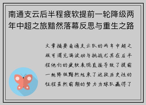 南通支云后半程疲软提前一轮降级两年中超之旅黯然落幕反思与重生之路 南通支云后半程疲软提前一轮降级两年中超之旅黯然落幕反思与重生之路