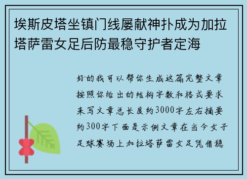 埃斯皮塔坐镇门线屡献神扑成为加拉塔萨雷女足后防最稳守护者定海 埃斯皮塔坐镇门线屡献神扑成为加拉塔萨雷女足后防最稳守护者定海