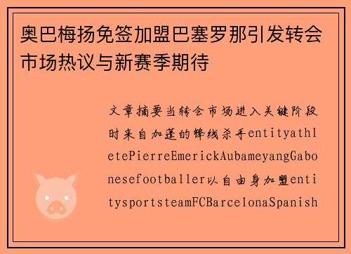 奥巴梅扬免签加盟巴塞罗那引发转会市场热议与新赛季期待