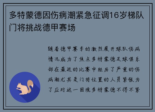 多特蒙德因伤病潮紧急征调16岁梯队门将挑战德甲赛场