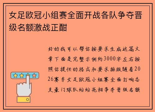 女足欧冠小组赛全面开战各队争夺晋级名额激战正酣