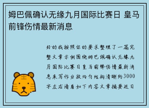 姆巴佩确认无缘九月国际比赛日 皇马前锋伤情最新消息