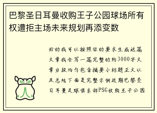 巴黎圣日耳曼收购王子公园球场所有权遭拒主场未来规划再添变数
