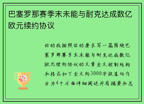 巴塞罗那赛季末未能与耐克达成数亿欧元续约协议