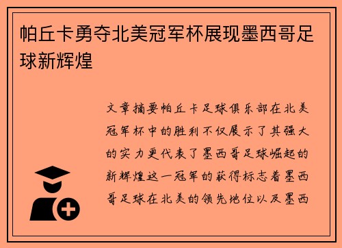 帕丘卡勇夺北美冠军杯展现墨西哥足球新辉煌 帕丘卡勇夺北美冠军杯展现墨西哥足球新辉煌