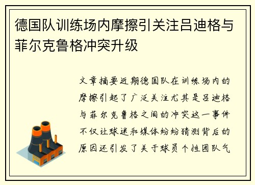 德国队训练场内摩擦引关注吕迪格与菲尔克鲁格冲突升级 德国队训练场内摩擦引关注吕迪格与菲尔克鲁格冲突升级