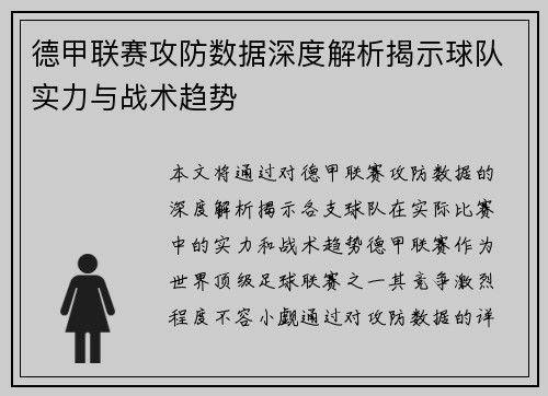 德甲联赛攻防数据深度解析揭示球队实力与战术趋势