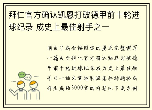 拜仁官方确认凯恩打破德甲前十轮进球纪录 成史上最佳射手之一 拜仁官方确认凯恩打破德甲前十轮进球纪录 成史上最佳射手之一