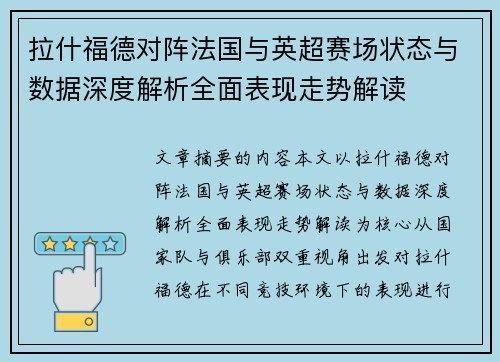 拉什福德对阵法国与英超赛场状态与数据深度解析全面表现走势解读