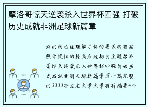 摩洛哥惊天逆袭杀入世界杯四强 打破历史成就非洲足球新篇章 摩洛哥惊天逆袭杀入世界杯四强 打破历史成就非洲足球新篇章