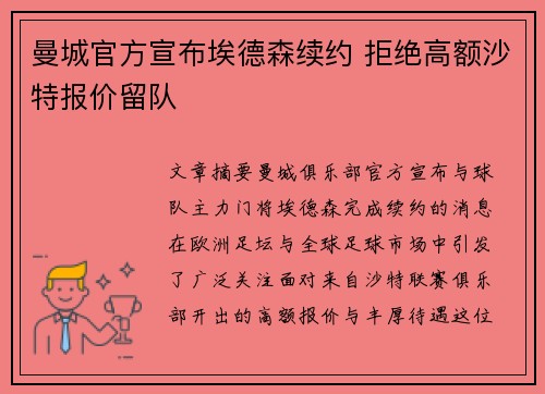 曼城官方宣布埃德森续约 拒绝高额沙特报价留队 曼城官方宣布埃德森续约 拒绝高额沙特报价留队