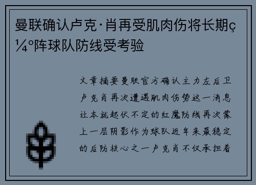 曼联确认卢克·肖再受肌肉伤将长期缺阵球队防线受考验 曼联确认卢克·肖再受肌肉伤将长期缺阵球队防线受考验