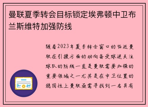曼联夏季转会目标锁定埃弗顿中卫布兰斯维特加强防线 曼联夏季转会目标锁定埃弗顿中卫布兰斯维特加强防线