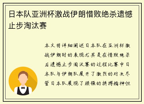 日本队亚洲杯激战伊朗惜败绝杀遗憾止步淘汰赛 日本队亚洲杯激战伊朗惜败绝杀遗憾止步淘汰赛