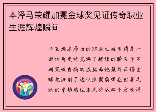 本泽马荣耀加冕金球奖见证传奇职业生涯辉煌瞬间