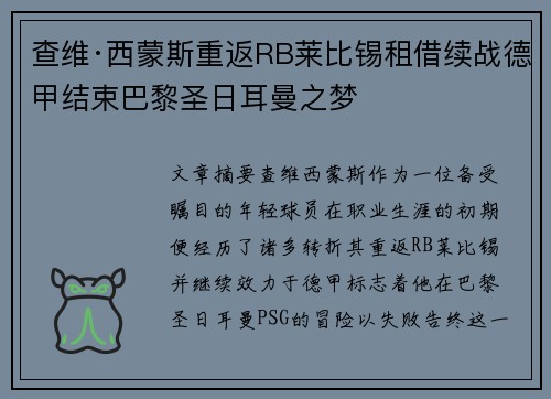 查维·西蒙斯重返RB莱比锡租借续战德甲结束巴黎圣日耳曼之梦 查维·西蒙斯重返RB莱比锡租借续战德甲结束巴黎圣日耳曼之梦