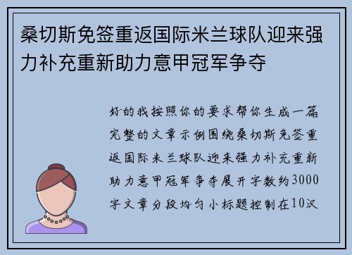 桑切斯免签重返国际米兰球队迎来强力补充重新助力意甲冠军争夺