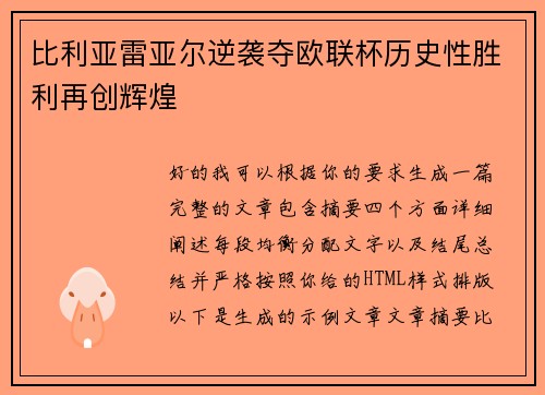 比利亚雷亚尔逆袭夺欧联杯历史性胜利再创辉煌 比利亚雷亚尔逆袭夺欧联杯历史性胜利再创辉煌