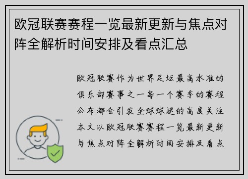 欧冠联赛赛程一览最新更新与焦点对阵全解析时间安排及看点汇总 欧冠联赛赛程一览最新更新与焦点对阵全解析时间安排及看点汇总