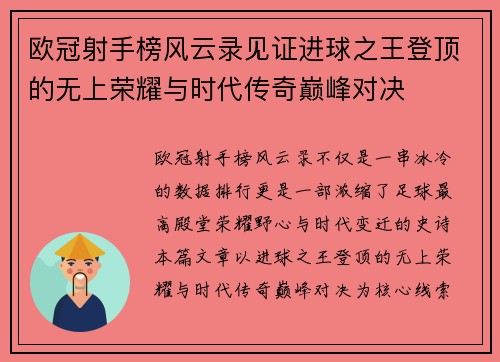 欧冠射手榜风云录见证进球之王登顶的无上荣耀与时代传奇巅峰对决 欧冠射手榜风云录见证进球之王登顶的无上荣耀与时代传奇巅峰对决