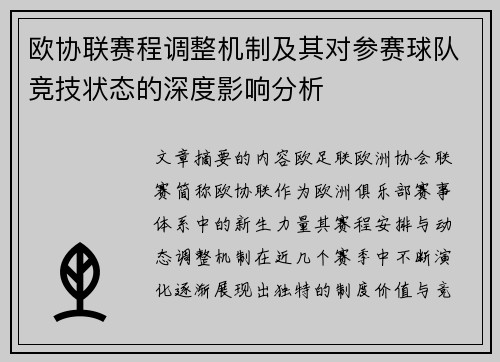 欧协联赛程调整机制及其对参赛球队竞技状态的深度影响分析
