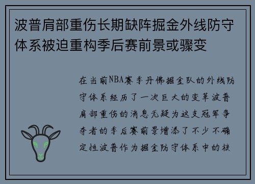 波普肩部重伤长期缺阵掘金外线防守体系被迫重构季后赛前景或骤变