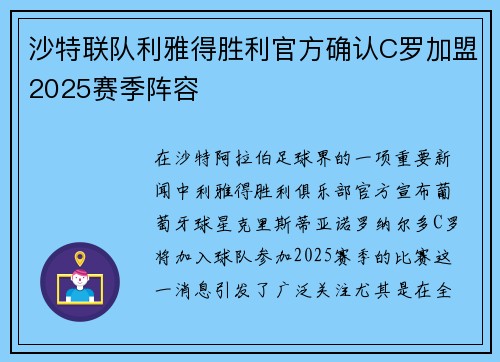 沙特联队利雅得胜利官方确认C罗加盟2025赛季阵容