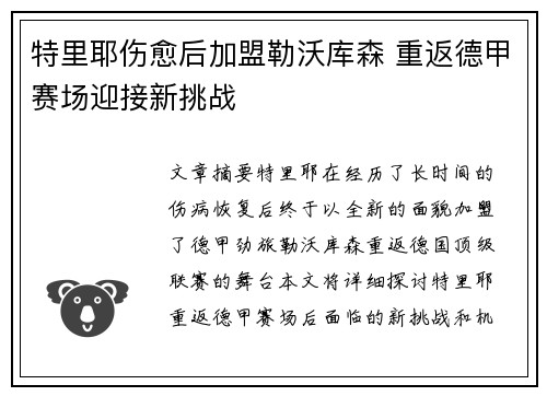 特里耶伤愈后加盟勒沃库森 重返德甲赛场迎接新挑战 特里耶伤愈后加盟勒沃库森 重返德甲赛场迎接新挑战