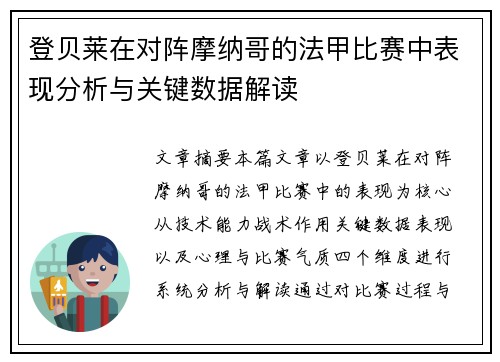 登贝莱在对阵摩纳哥的法甲比赛中表现分析与关键数据解读 登贝莱在对阵摩纳哥的法甲比赛中表现分析与关键数据解读