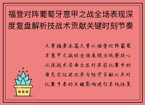 福登对阵葡萄牙意甲之战全场表现深度复盘解析技战术贡献关键时刻节奏影响 福登对阵葡萄牙意甲之战全场表现深度复盘解析技战术贡献关键时刻节奏影响