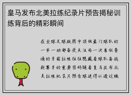 皇马发布北美拉练纪录片预告揭秘训练背后的精彩瞬间