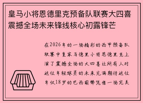 皇马小将恩德里克预备队联赛大四喜震撼全场未来锋线核心初露锋芒