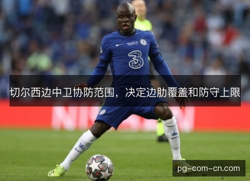 切尔西边中卫协防范围，决定边肋覆盖和防守上限