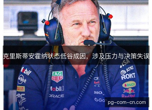 克里斯蒂安霍纳状态低谷成因，涉及压力与决策失误