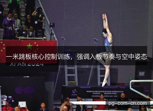 一米跳板核心控制训练，强调入板节奏与空中姿态