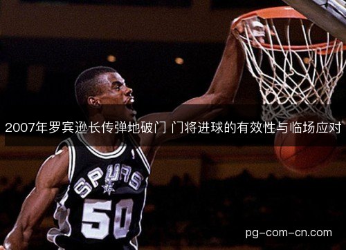 2007年罗宾逊长传弹地破门 门将进球的有效性与临场应对 2007年罗宾逊长传弹地破门 门将进球的有效性与临场应对