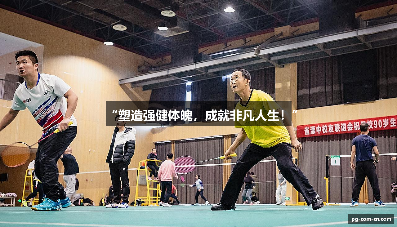 “塑造强健体魄，成就非凡人生！”